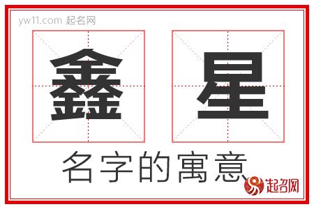 鑫名字意思